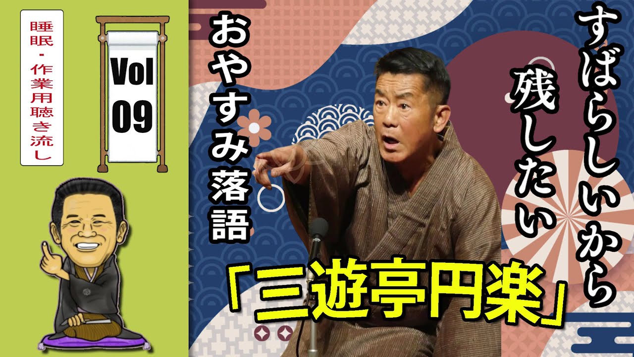睡眠・作業用BGM】三遊亭 円楽 名作落語セレクション Vol.09🎭｜快眠