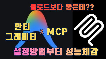 Antigravity X Blender MCP!!! Claude보다 뛰어나다