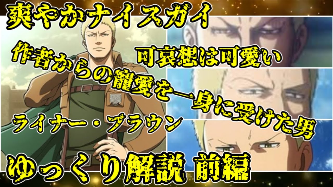 【ゆっくり解説】作者に愛されることで呪いを受けた爽やかナイスガイ ライナー・ブラウン【進撃の巨人】