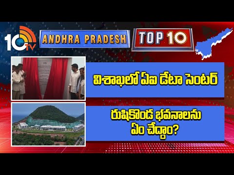 AP Top 10 News : విశాఖలో ఏఐ డేటా సెంటర్ | రుషికొండ భవనాలను ఏం చేద్దాం? | 10TV News - 10TVNEWSTELUGU