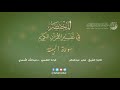 98 سورة البينة المختصر في تفسير القرآن الكريم عبدالله الأسمري