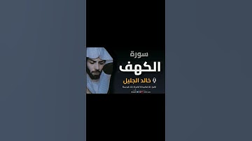 #allah تلاوة خاشعة لسورة الكهف بصوت خالد الجليل -Surah Al-Kahf Khalid Al-Jalil