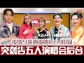 【MY 20大咖音乐榜】大头Aki、小眼睛秉昀突袭告五人演唱会后台⚠️