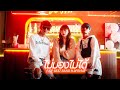 ไม่มองไม่ได้ - P.A.P BEAT BAND ft.9frvme (Official MV)