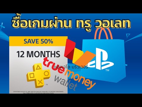 วิธี ซื้อ เกม app store Update 2022 ซื้อเกมผ่านทรูวอเลท