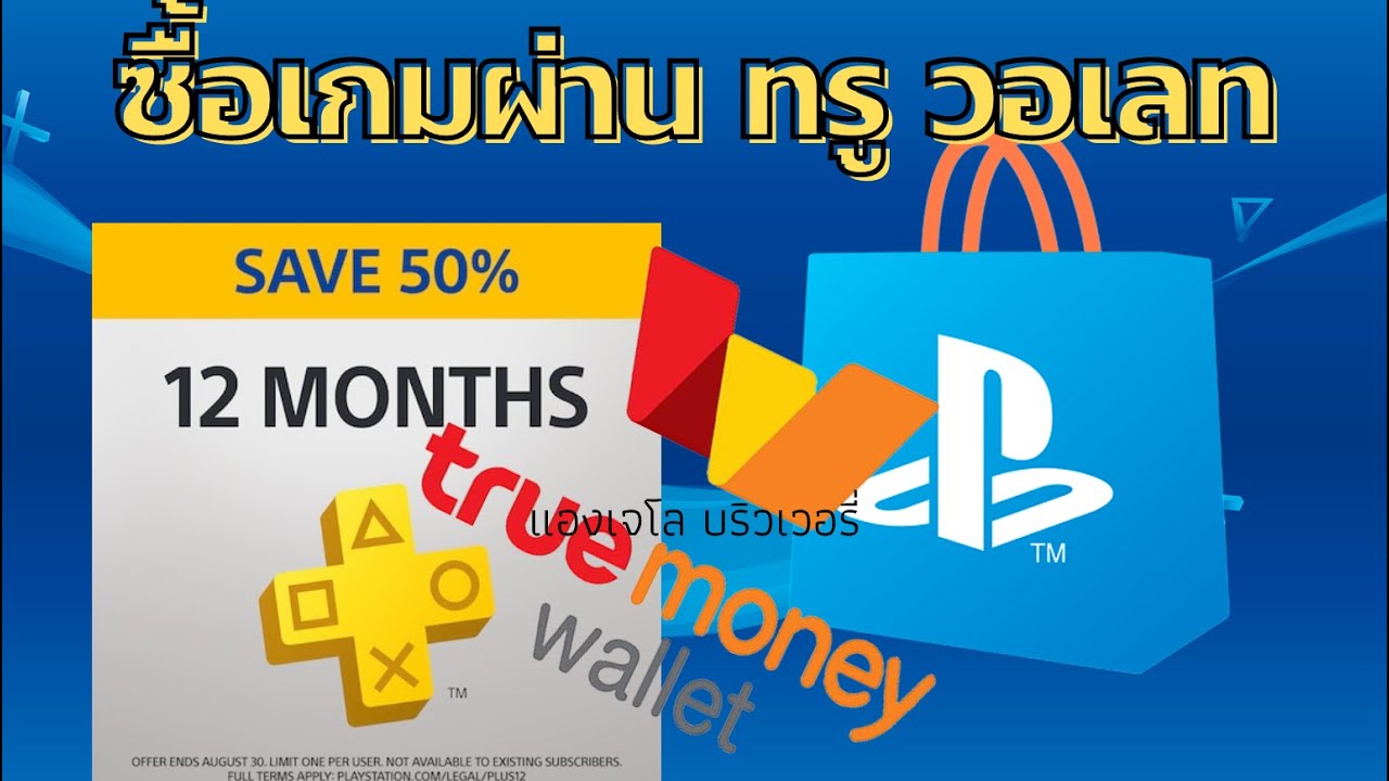 ซื้อเกมผ่านทรูวอเลท