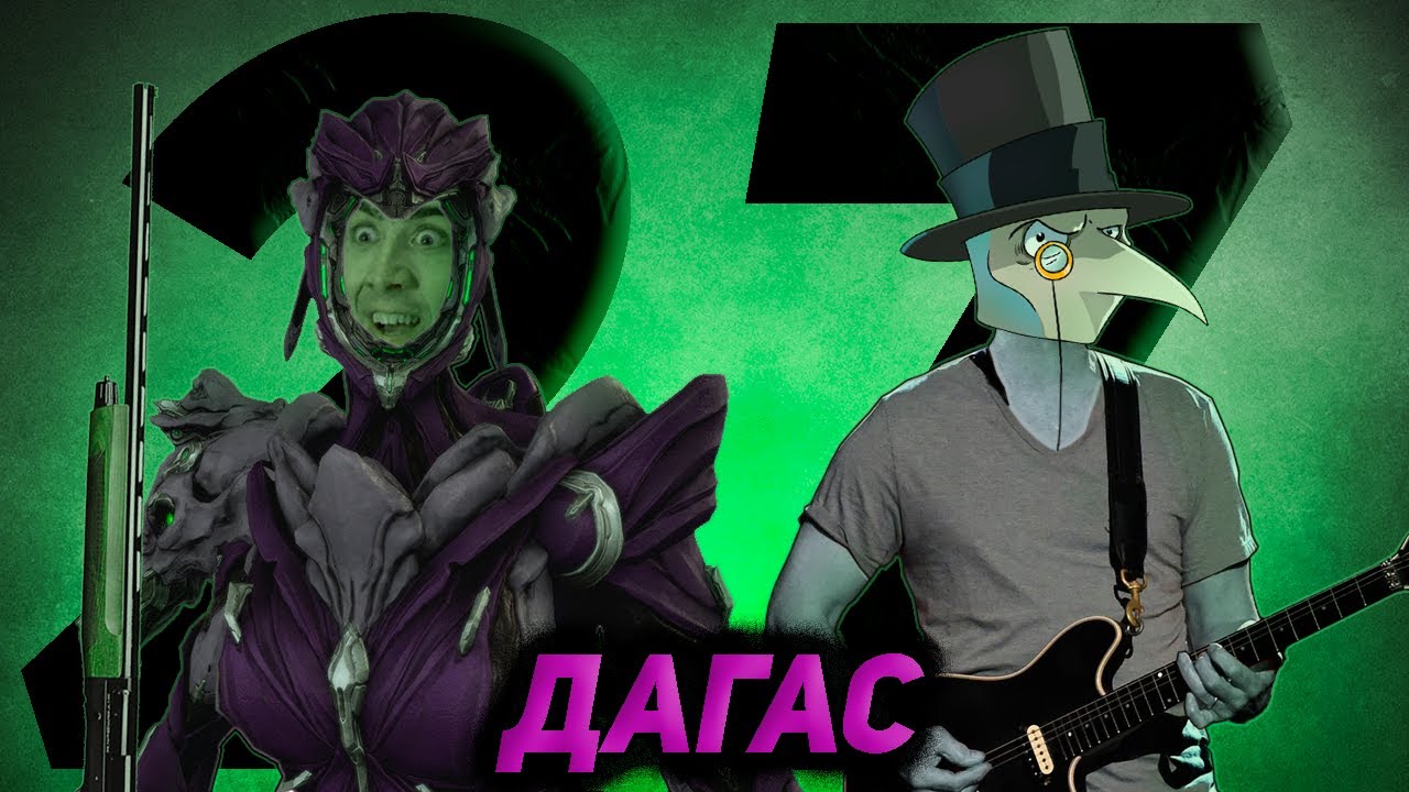 ДАГАС - ПЛЕВОК В ЛИЦО ОТ РАЗРАБОВ