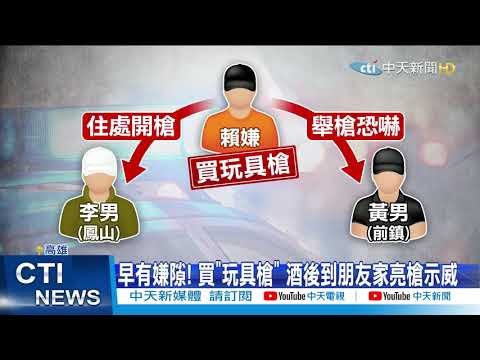 【整點精華】20210315 砰砰砰! 高雄男鳳山開3槍 「慶記之都」又傳槍響
