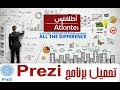 تحميل وتنصيب برنامج prezi (عروض تفديمية احترافية)كامل