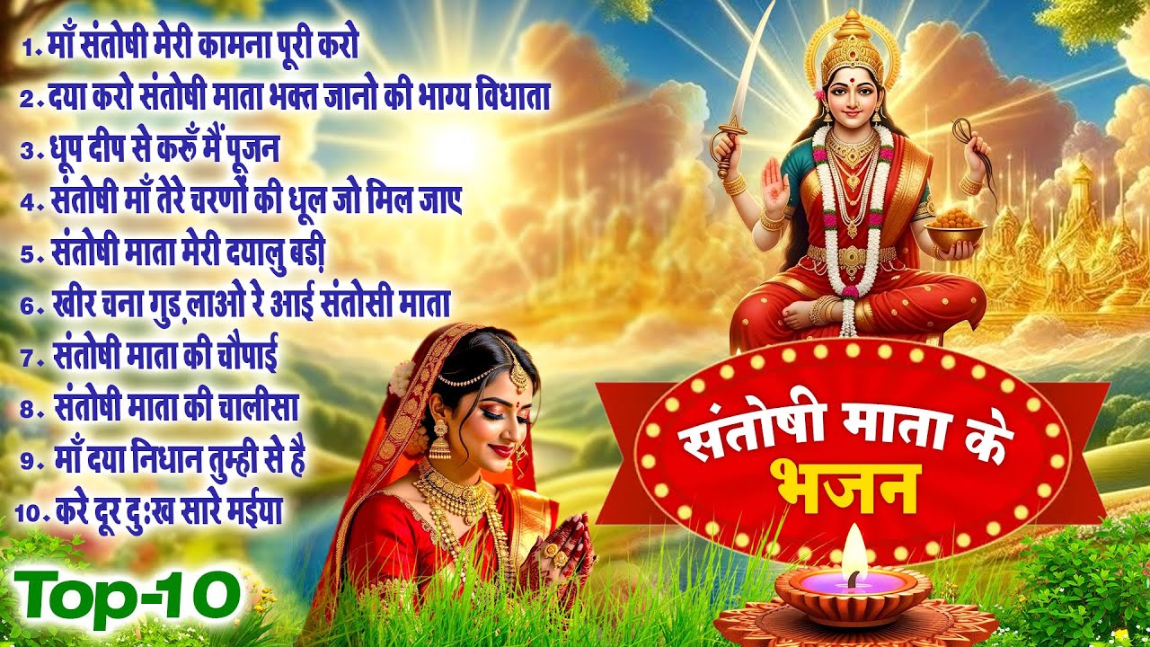 2026 नॉनस्टॉप संतोषी माता भजन ~New Santoshi Mata Bhajan 2026 ~Non Stop Santoshi Mata Song ~Top 10