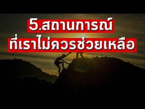 แนวคิดฟิตให้ชีวิตเปลี่ยน 5-สถานการณ์​ที่​เราไม่ควรช่วยเหลือ