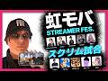 シージモバイル スクリム配信！ | 虹モバ ストリーマーフェス