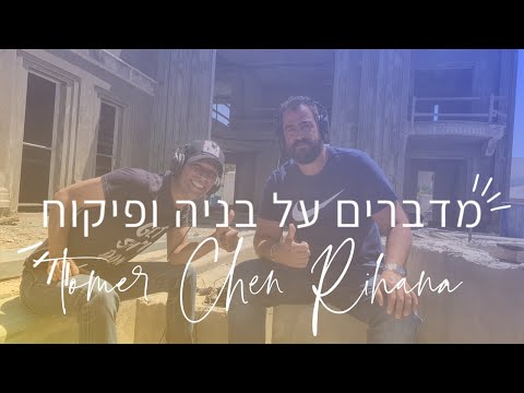 פודקאסט בונים בית - פרק 12 - ראיון עם מפקח בניה - תומר חן ריחאנה (2020)
