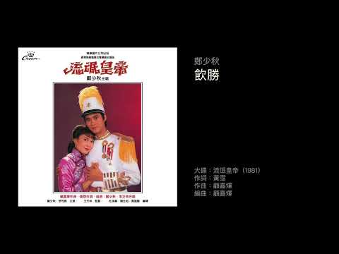 鄭少秋　飲勝（1981）