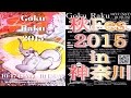 野外フェス2015音楽フェス秋Fes@神奈川♪今年もGokuRaku開催♪極楽