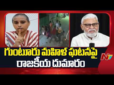 Guntur Assault Case Sparks Political Storm | Ambati Rambabu vs Galla Madhavi | NTV Telugu - NTVTELUGU