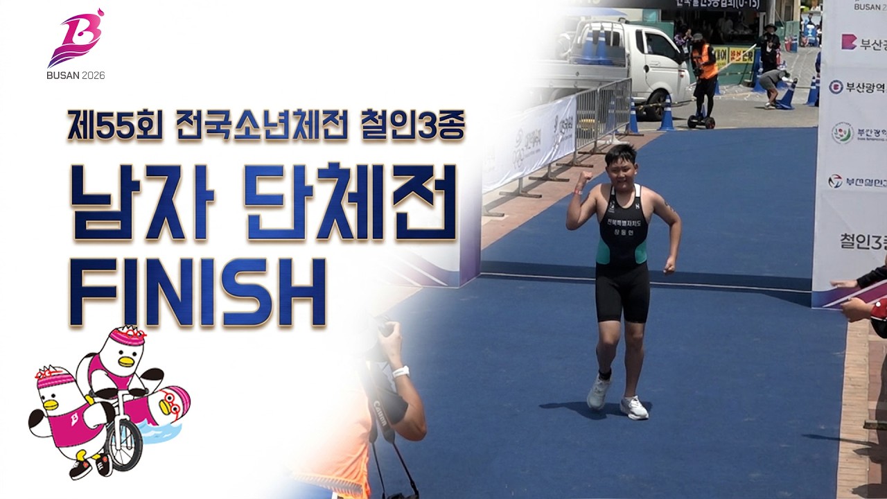 제55회 전국소년체육대회 철인3종경기 남자부 단체전 피니시라인