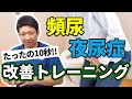 【頻尿 尿もれ】医者いらず！頻尿・夜尿症を治す10秒トレーニング┃膀胱と尿道括約筋を鍛える方法【大阪/有名整体院カラダコンディショニングミツ阿倍野】