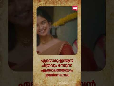 പ്രേമലു ഏറ്റവും ലാഭം നേടിയ ഇന്ത്യൻ സിനിമ