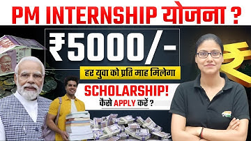PM Internship Program | PM Internship योजना क्या है और इसमें किसे और कैसे मिलेगी इंटर्नशिप?