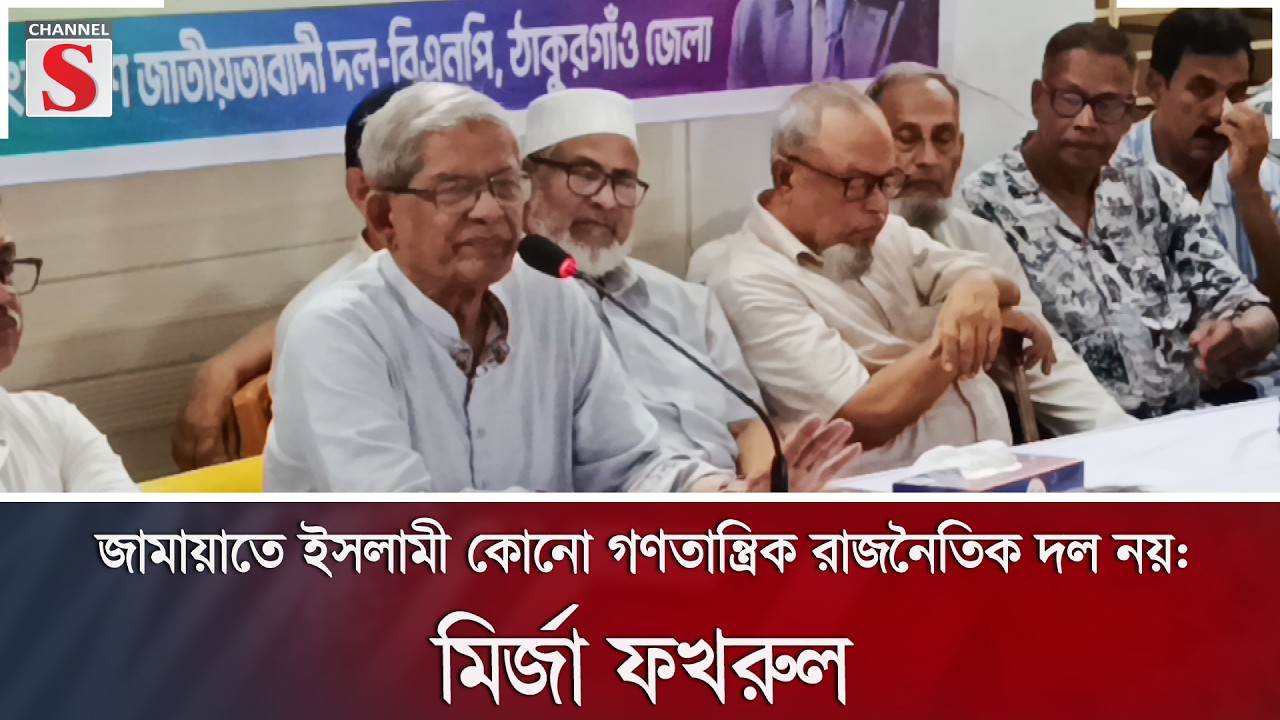 জামায়াতে ইসলামী কোনো গণতান্ত্রিক রাজনৈতিক দল নয়: মির্জা ফখরুল | Channel S News