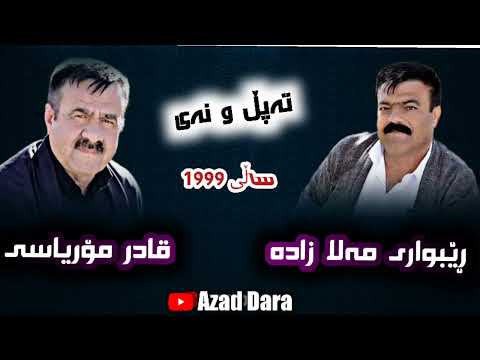 ڕێبواری مەلا زادە و قادر مۆریاسی بەند و گۆرانی کوردی تەپڵ و نەی Rebwar Qadr 1999