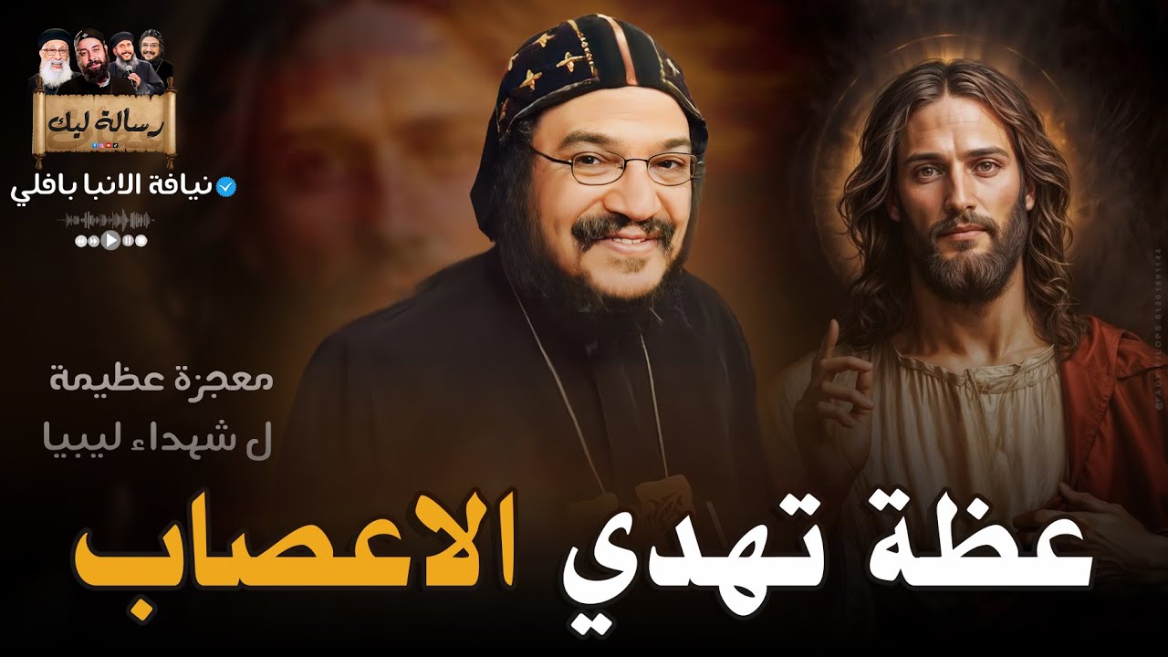 عظة تهدي الاعصاب 🥹 ومعجزة عظيمة جدا وجديدة 😲📌