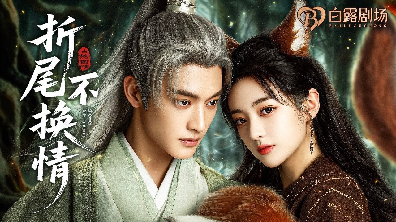 [MULTI SUB] 💕九尾狐甘愿自折九尾救世家少爷！可少爷转头就和白月光勾结！飞升大典她与美师共踏仙途！