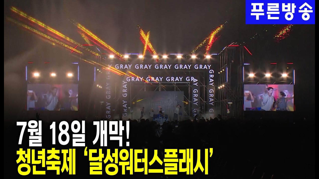 청년축제 ‘달성워터스플래시’ 7월 18일 개막