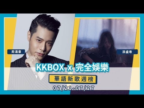 以綸摔麥克風？周湯豪自爆原本對《不放》沒什麼反應！KKBOX 華語新歌週榜（7/21-7/27）