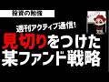 【週刊アクティブ】あのセクターに全部見切りをつけた某ファンド戦略！ズボラ株投資