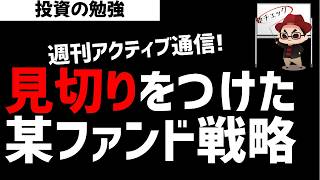 【週刊アクティブ】あのセクターに全部見切りをつけた某ファンド戦略！ズボラ株投資