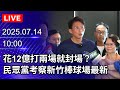 🔴【LIVE直播】花12億打兩場就封場？　民眾黨考察新竹棒球場最新｜2025.07.14@ChinaTimes