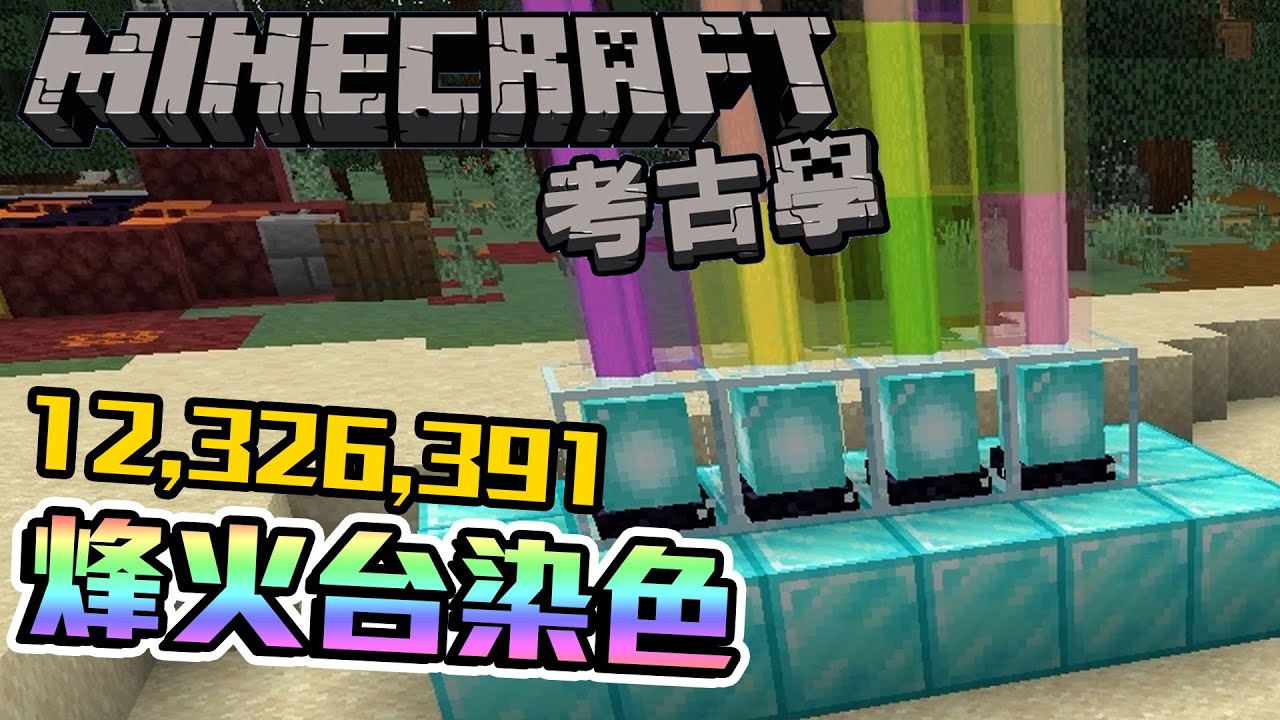 烽火台高達1200萬種顏色的更新!! 麥塊可不只16色!! | Minecraft考古學 - YouTube