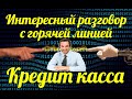 Интересный разговор с горячей линией Кредит касса👍👍👍