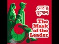 নেতার মুখোশ    |  The Mask of the Leader  |  Voices of Resilience  |  Ujjal Bhattacharjee