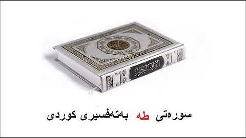 سوره‌تی طه بەتەفسیری کوردی 20