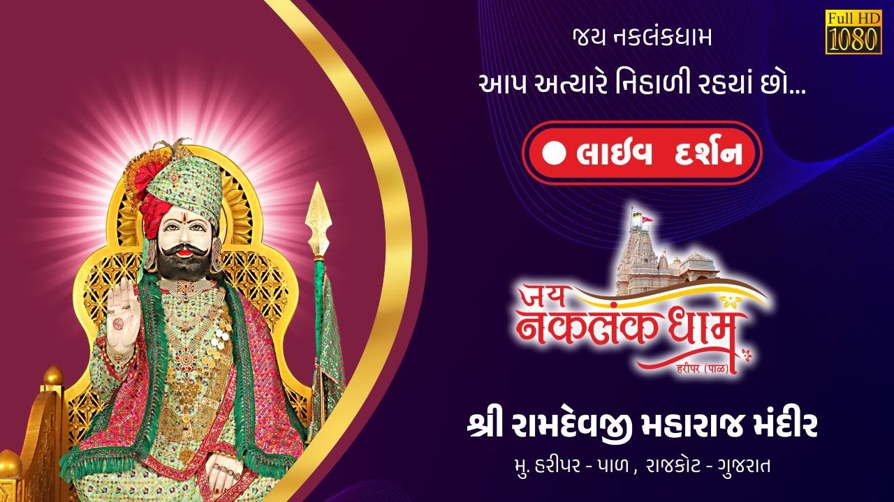 Live Darshan : Jay Naklankdham Ramdevpir Temple  | Official Channel