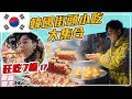 2020韓國美食懶人包！狂吃七樣！明洞必吃街頭小吃～魚板湯🍲 ，泡菜捲🥬，年糕串🍢，草莓舒芙蕾🍓，起司熱狗🌭，辣魚糕🍢，雞蛋糕🐣ll Best Korean Street Food In Winter