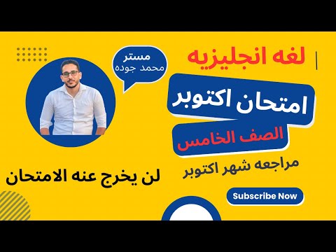 امتحان اكتوبر انجليزي الصف الخامس ترم اول منهج جديد 2026 مراجعه شهر اكتوبر انجليزي الصف الخامس 2026
