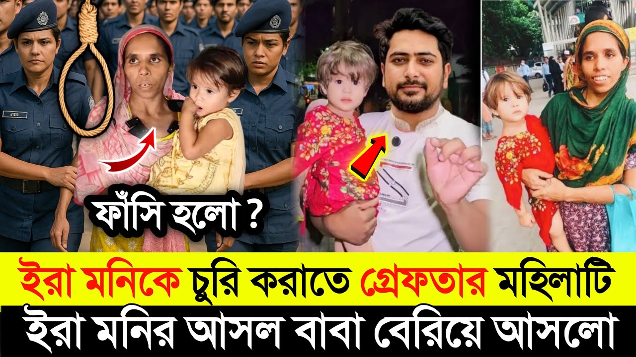 ইরা মনির আসল পরিচয় ফাঁস | ইরা মনিকে চুরি করাতে গ্রে*প্তার মহিলাটি |‌ বেরিয়ে আসলো আসল বাবা | 