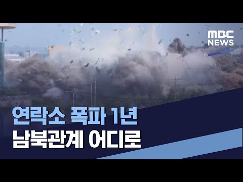 연락소 폭파 1년 <strong>남북관계</strong> 어디로 (2021.06.12/통일전망대/MBC)