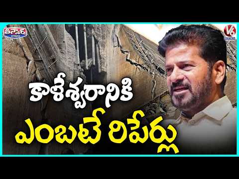 CM Revanth Reddy Orders Officials Over 3 Kaleshwaram Barrages Repair Works | V6 Teenmaar - V6NEWSTELUGU