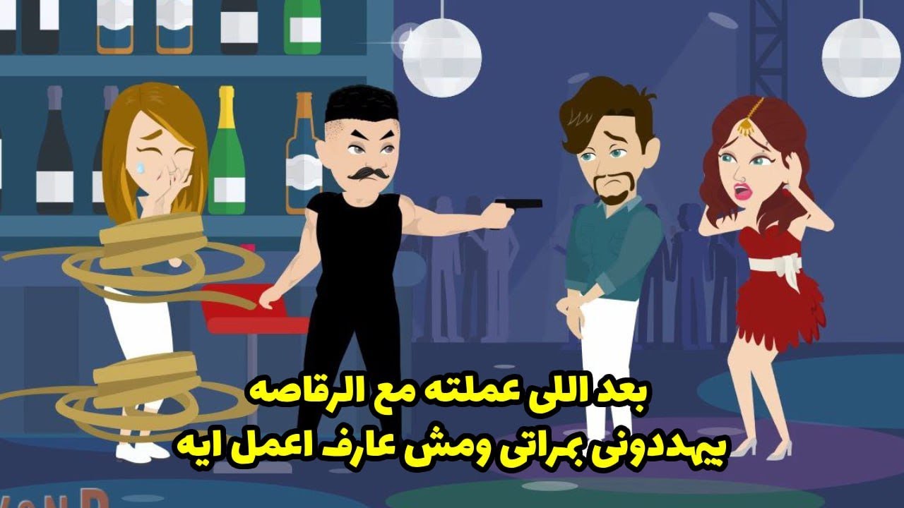 بعد الي عملته مع الرقاصة بيهد دوني بمراته ومش عارف اعمل ايه ... ؟