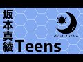 Teens - 坂本真綾 / (Covered by 作楽つきひ) 【歌ってみた】