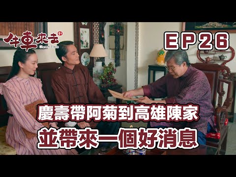 慶壽帶阿菊到高雄陳家 並帶來一個好消息 | 牛車來去 EP26精華