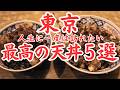 【東京 グルメ】人生に一度は訪れたい東京屈指天丼の名店５選！一度食べたら忘れられない江戸っ子を魅了する東京の天丼が凄い！！