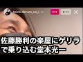 佐藤勝利の楽屋にゲリラで乗り込む堂本光一
