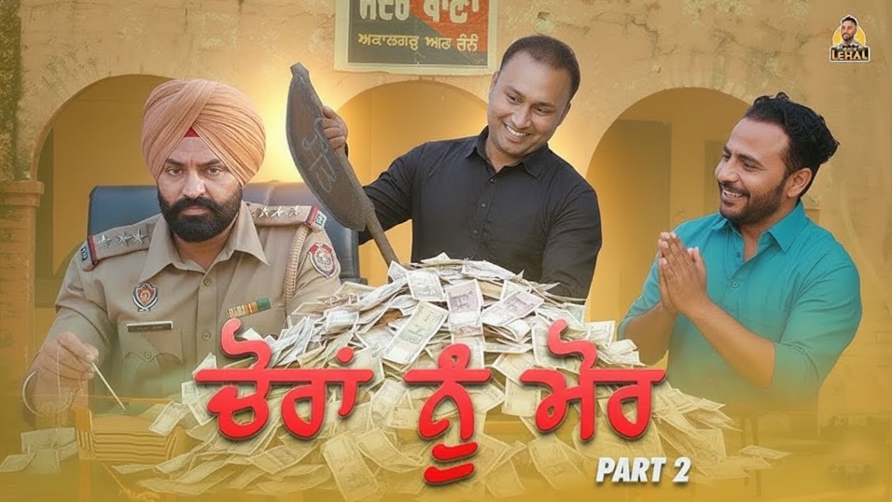 ਬਦਮਾਸ਼ੀ ਦਾ ਦੂਜਾ ਨਾਂ ਜੈਲਦਾਰ ਬਖਤਾਵਰ 😂| Punjabi short funny movie | navlehal 