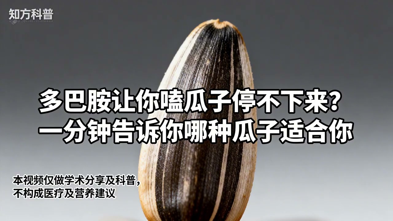 停不下来的瓜子！哪种适合你？ #瓜子 #嗑瓜子 #南瓜子 #西瓜子 #健康科普